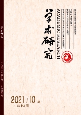 學(xué)術(shù)研究雜志
