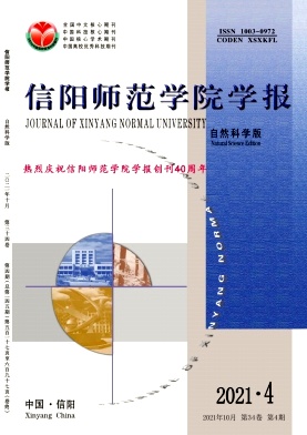 信陽(yáng)師范學(xué)院學(xué)報(bào)(自然科學(xué)版)