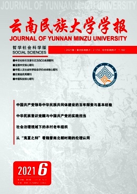 云南民族大學(xué)學(xué)報(bào)(哲學(xué)社會(huì)科學(xué)版)
